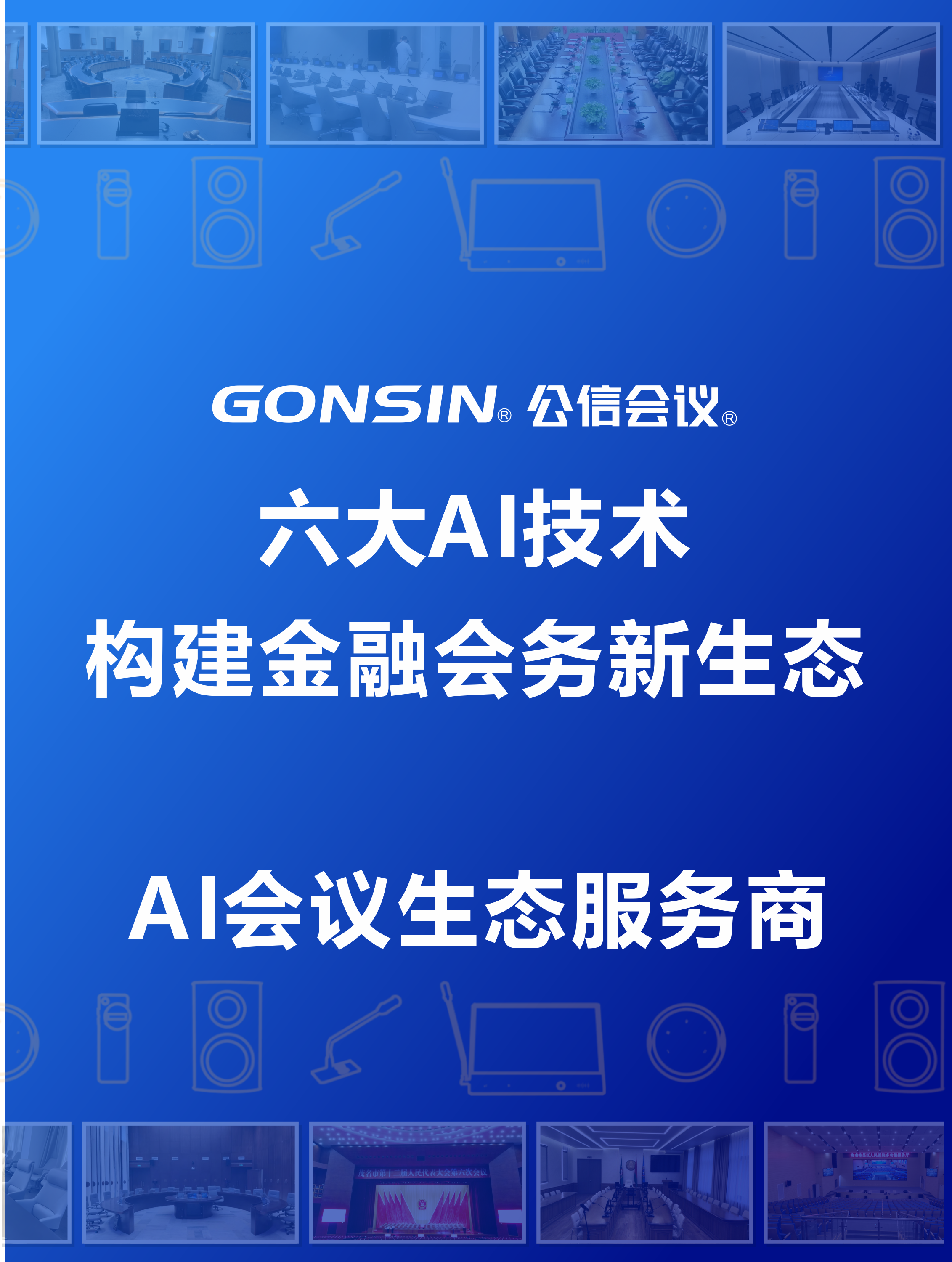 解鎖智能溝通新范式，構建金融會務新生態(tài)