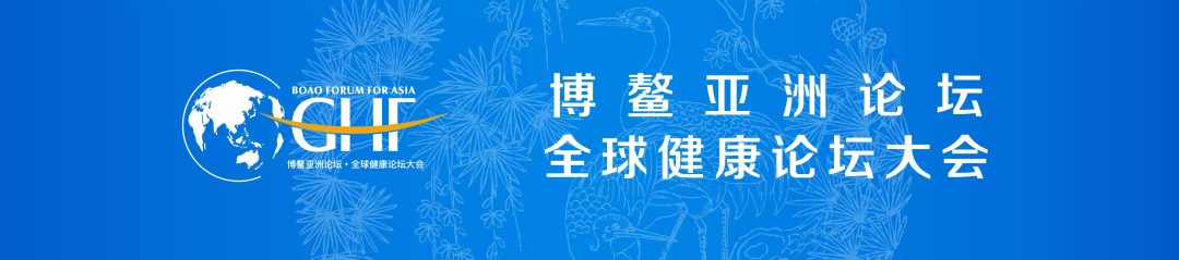 公信會(huì)議再次助力博鰲亞洲論壇全球健康論壇大會(huì)