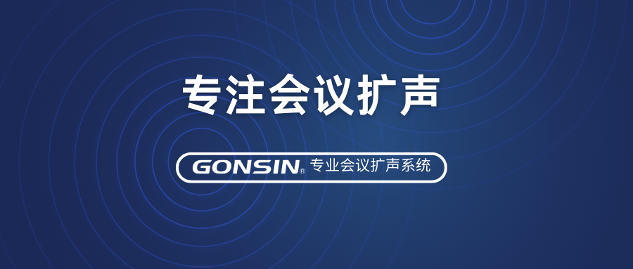 尊享優質音效，專注會議擴聲——GONSIN公信專業會議擴聲系統