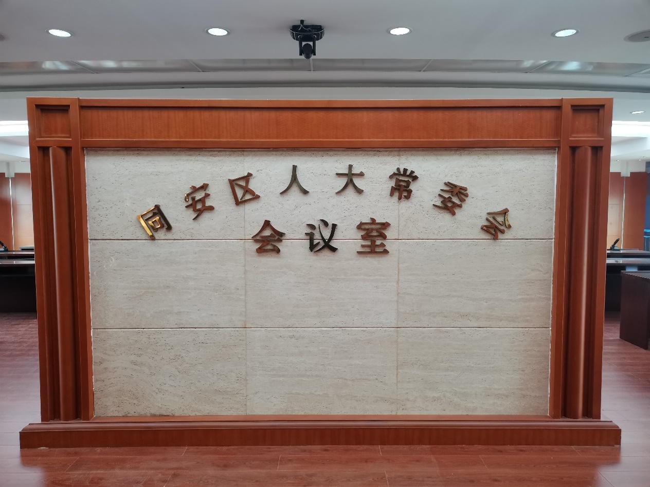 公信會議臻耀星品，助力同安人大進入智能化高效會議模式